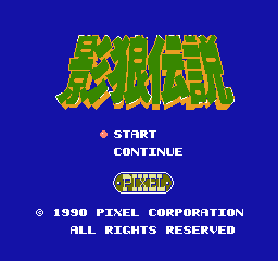 影狼传说 (日版) (动作角色扮演)